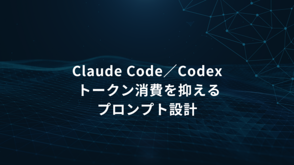 Claude Codeのトークン消費を抑えるプロンプト設計｜NG例・OK例で見る実務のコツ