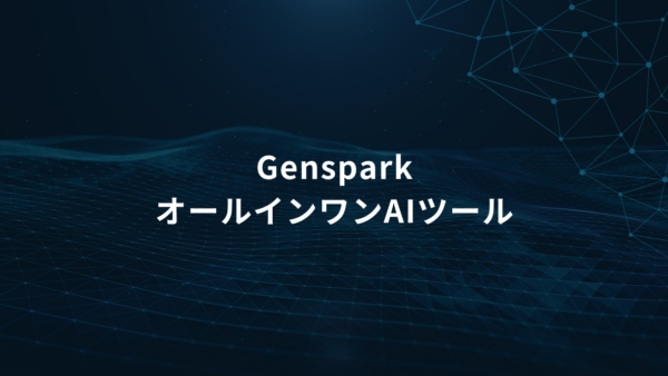 今知りたいGenspark｜企業業務をまとめて効率化できるオールインワンAIツール