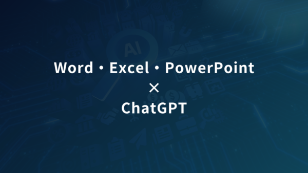 Word・Excel・PowerPointでChatGPTは何ができる？仕事で使える活用法