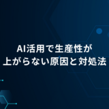 AIを使っているのに仕事が楽にならない？生産性が上がらない4つの理由