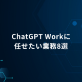 ChatGPT Workに何を任せる？｜仕事で試したい8つの業務例