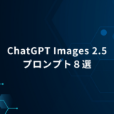 ChatGPT Images 2.5で画像のクオリティを高める｜プロンプト作成8つのポイント