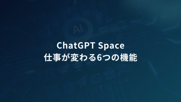 ChatGPT Spaceとは?AIとの会話を「チームの仕事」に変える6つの機能