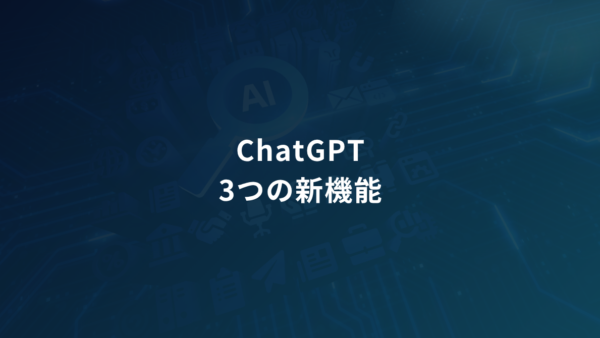 ChatGPTの新機能3つを組み合わせると仕事はどう変わる?|営業・リサーチで使える活用法