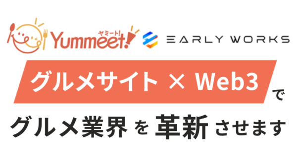 弊社運営のグルメサイト「Yummeet!(ヤミート)」が高速ブロックチェーン技術「GLS」を提供する「アーリーワークス」と業務提携しました